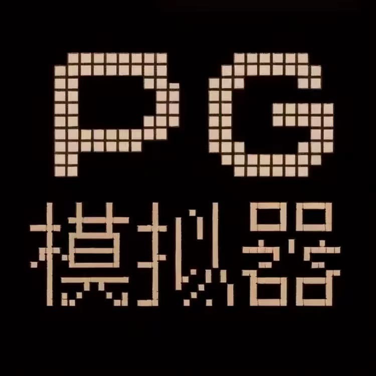 pg模拟器